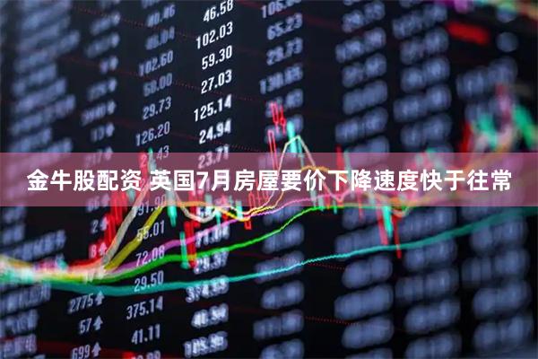 金牛股配资 英国7月房屋要价下降速度快于往常